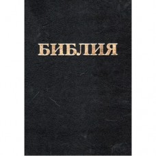 Библия, Макартура, Твёрдая обложка
